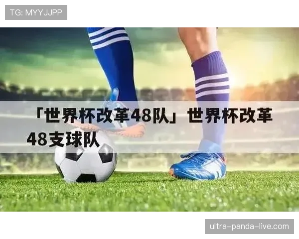 2026世界杯48队赛制规则详解 小组前两名如何晋级32强